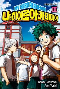 나의 히어로 아카데미아. 3